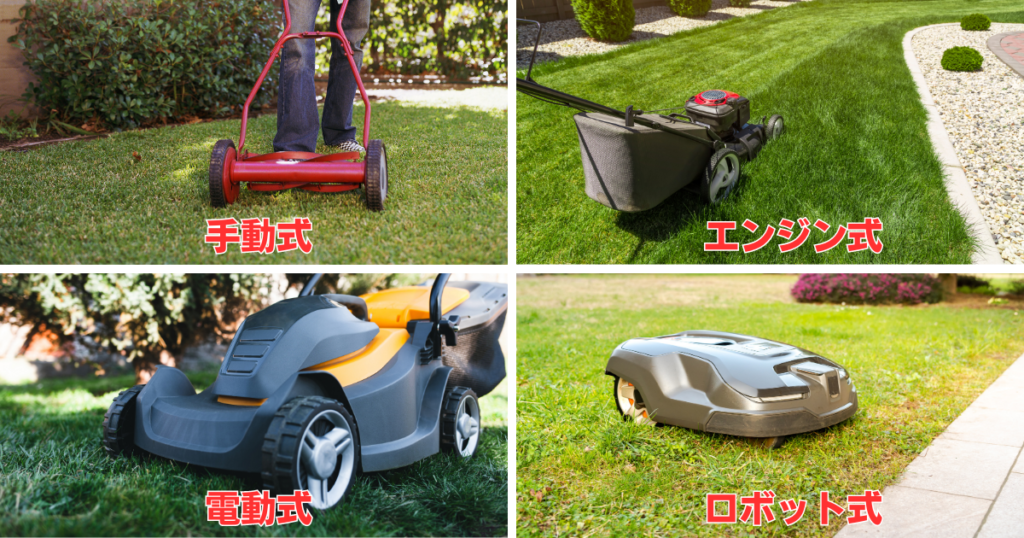芝刈機の種類（手動式、電動式、エンジン式、ロボット式）