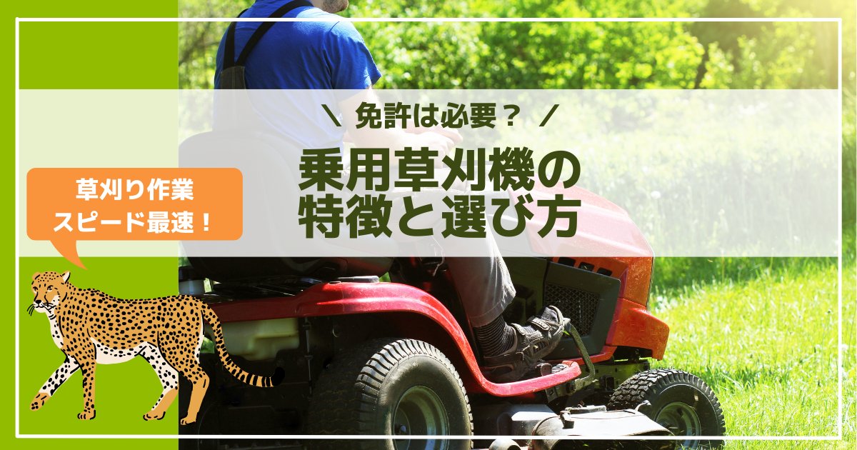免許は必要 乗用草刈機の特徴と選び方を詳しく説明 Kusakaroo くさかるー